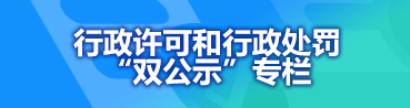 市場(chǎng)監(jiān)督管理局行政許可和行政處罰“雙公示”專欄